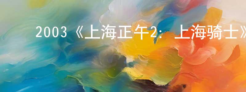 ﻿崔向敏发布﻿2003《上海正午2：上海骑士》完整版电影/在线观看/百度云-美剧天堂